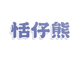 恬仔熊 第30类小食配料商标图样