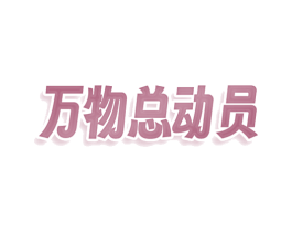 万物总动员 第30类小食配料商标图样
