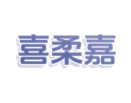 喜柔嘉 第30类小食配料商标图样