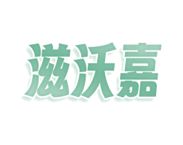滋沃嘉 第30类小食配料商标图样