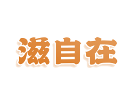 滋自在 第30类小食配料商标图样