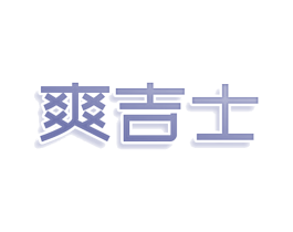 爽吉士 第32类啤酒饮料商标图样