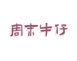 周末牛仔 第32类啤酒饮料商标图样