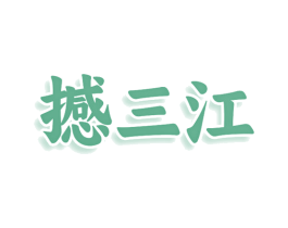 撼三江 第33类酒商标图样