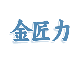 金匠力 第33类酒商标图样