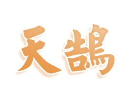 天鹄 第33类酒商标图样