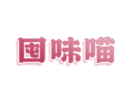 囤味喵 第35类广告贸易商标图样
