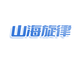 山海旋律 第35类广告贸易商标图样