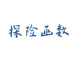 探险函数 第35类广告贸易商标图样