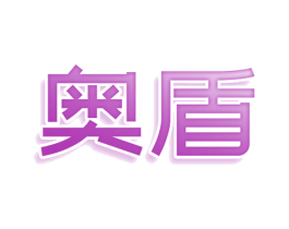 奥盾 第36类金融物管商标图样
