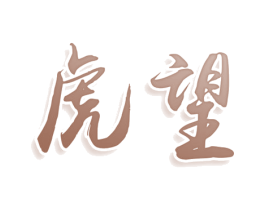 虎望 第36类金融物管商标图样