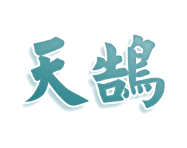 天鹄 第36类金融物管商标图样