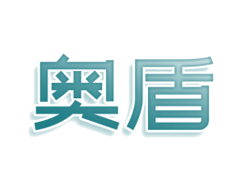 奥盾 第39类运输旅行商标图样