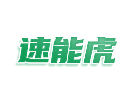 速能虎 第39类运输旅行商标图样