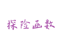 探险函数 第41类教育娱乐商标图样