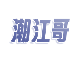 潮江哥 第43类餐饮酒店商标图样