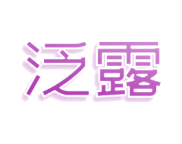 泛露 第43类餐饮酒店商标图样