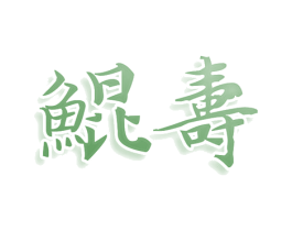 鲲寿 第43类餐饮酒店商标图样