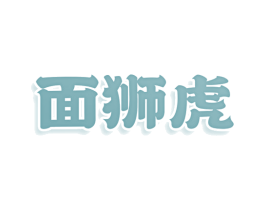 面狮虎 第43类餐饮酒店商标图样