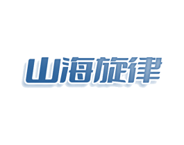 山海旋律 第43类餐饮酒店商标图样