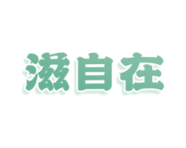 滋自在 第43类餐饮酒店商标图样