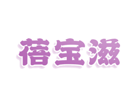 蓓宝滋 第5类医药商标图样