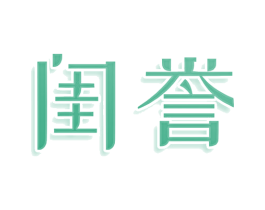 闺誉 第5类医药商标图样