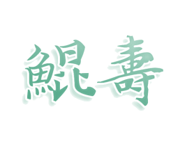 鲲寿 第5类医药商标图样