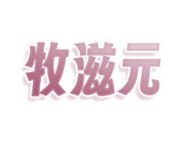 牧滋元 第5类医药商标图样