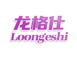 龙格仕 LOONGESHI 第7类机械设备商标图样