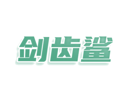 剑齿鲨 第9类科学仪器商标图样