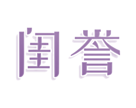 闺誉 第9类科学仪器商标图样