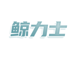鲸力士 第9类科学仪器商标图样