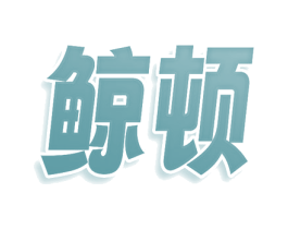 鲸顿 第30类小食配料商标图样
