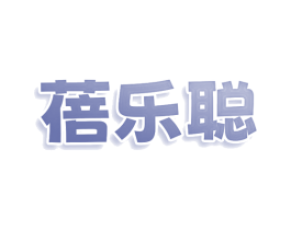 蓓乐聪 第30类小食配料商标图样