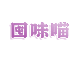 囤味喵 第30类小食配料商标图样