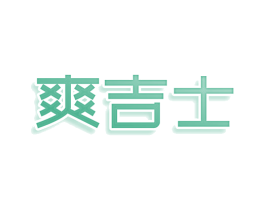 爽吉士 第43类餐饮酒店商标图样