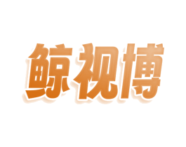 鲸视博 第5类医药商标图样