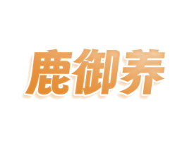 鹿御养 第5类医药商标图样