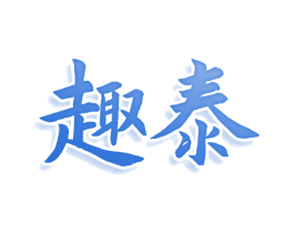 趣泰 第5类医药商标图样