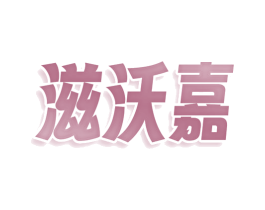滋沃嘉 第5类医药商标图样