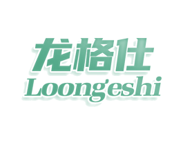 龙格仕 LOONGESHI 第8类手工器械商标图样