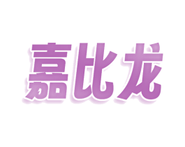 嘉比龙 第9类科学仪器商标图样