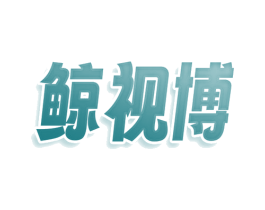 鲸视博 第9类科学仪器商标图样