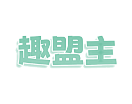 趣盟主 第9类科学仪器商标图样