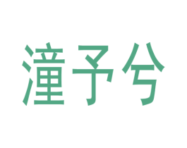 潼予兮 第25类服装鞋帽商标图样