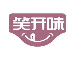笑开味 第29类食品商标图样