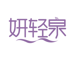 妍轻泉 第3类化妆品商标图样