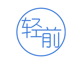 轻前 第3类化妆品商标图样