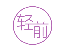 轻前 第32类啤酒饮料商标图样